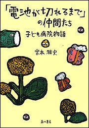 「電池が切れるまで」の仲間たち 子ども病院物語