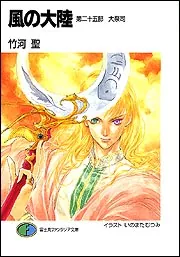 風の大陸 第二十五部 大祭司」竹河聖 [ファンタジア文庫] - KADOKAWA