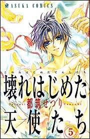 壊れはじめた天使たち ５ 都筑 せつり コミック Kadokawa