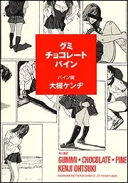 グミ・チョコレート・パイン 1 (講談社漫画文庫 さ 10-1) | 大槻