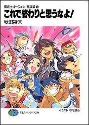 魔術士オーフェン 無謀編１３ これで終わりと思うなよ 秋田 禎信 ライトノベル Kadokawa