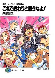 魔術士オーフェン・無謀編13 これで終わりと思うなよ！」秋田