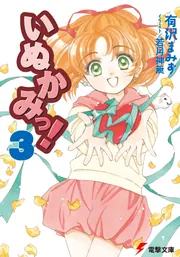 いぬかみっ！3」有沢まみず [電撃文庫] - KADOKAWA