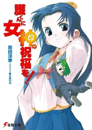 護くんに女神の祝福を! DVD-BOXセット ゲオ公式通販サイト/ゲオオンラインストア【中古】1．護くんに