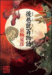 後巷説百物語」京極夏彦 [文芸書] - KADOKAWA