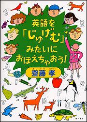 英語を「じゅげむ」みたいにおぼえちゃおう！