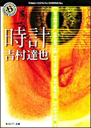 【中古】 私が私を殺す理由（わけ） 長篇本格ミステリー/徳間書店/吉村達也 中古】 私が私を殺す理由（わけ） 長篇本格ミステリー/徳間書店