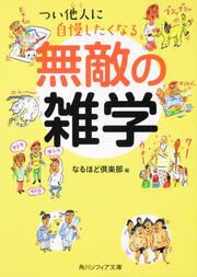 つい他人に自慢したくなる　無敵の雑学