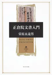 日本古代銭貨流通史の研究 | 栄原 永遠男 |本 | 通販 | Amazon