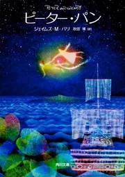 ピーター・パン」J．M．バリ [角川文庫（海外）] - KADOKAWA
