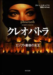 人物世界の歴史 全15巻セット➕別巻 注意　2巻の6.クレオパトラ欠品 クレオパトラII エジプト最後の女王」カレン・エセックス