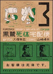 黒鷺死体宅配便（３）」山崎峰水 [角川コミックス・エース] - KADOKAWA