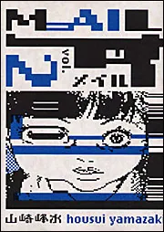 ブレアウィッチ2 序章 バーキッツヴィル7」山崎峰水 [コミックス