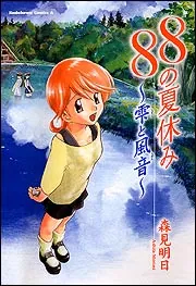 88の夏休み ～雫と風音～」森見明日 [角川コミックス・エース