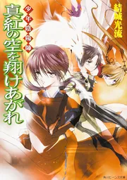 少年陰陽師 真紅の空を翔けあがれ」結城光流 [角川ビーンズ文庫