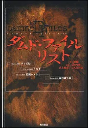 【中古】 ダムド・ファイルリスト/角川書店/加藤一（怪談作家） ダムド・ファイル リスト」加藤一 [文芸書] - KADOKAWA