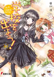 学校を出よう！（３）　Ｔｈｅ　Ｌａｕｇｈｉｎｇ　Ｂｏｏｔｌｅｇの書影