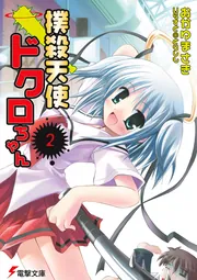 撲殺天使ドクロちゃん（10）」おかゆまさき [電撃文庫] - KADOKAWA