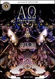 AΩ 超空想科学怪奇譚」小林泰三 [角川ホラー文庫] - KADOKAWA