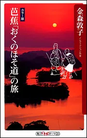 芭蕉「おくのほそ道」の旅」金森敦子 [角川新書] - KADOKAWA