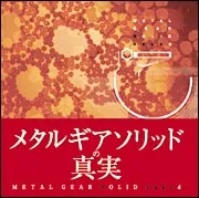 メタルギアソリッドネイキッド」ニュータイプ編集部 [画集