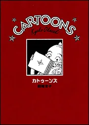 ヘテロセクシャル」岡崎京子 [コミックス（その他）] - KADOKAWA