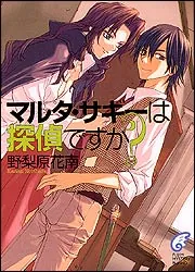 マルタ・サギーは探偵ですか？」野梨原花南 [ライトノベル（その他