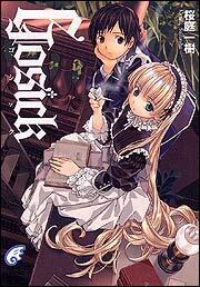 ＧＯＳＩＣＫ ―ゴシック―」桜庭一樹 [ライトノベル（その他）] - KADOKAWA