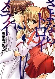 さよならトロイメライ」壱乗寺かるた [ライトノベル] - KADOKAWA