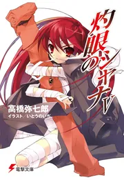 灼眼のシャナV」高橋弥七郎 [電撃文庫] - KADOKAWA