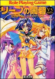 セブン＝フォートレス・リプレイ リーンの闇砦［V3Edition