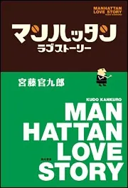 マンハッタンラブストーリー」宮藤官九郎 [文芸書] - KADOKAWA