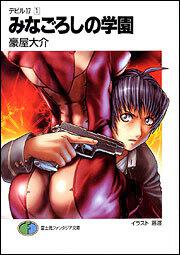 デビル１７ １ みなごろしの学園 豪屋 大介 ファンタジア文庫 Kadokawa