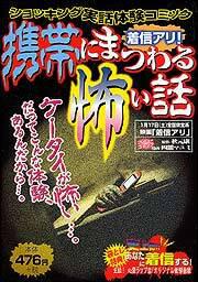 ショッキング実話体験コミック 着信アリ 携帯にまつわる怖い話 ｊｅｔ コミック Kadokawa