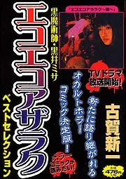 ホラーコミックが読みたい！ 黒魔術師・黒井ミサ エコエコアザラク