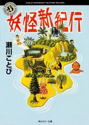 妖異・怨霊・奇談 日本妖界紀行 （初版レア‼️） 日本怪異妖怪事典 近畿 / 朝里樹/御田鍬 - 紀伊國屋書店ウェブストア