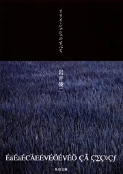 リリイ・シュシュのすべて」岩井俊二 [角川文庫] - KADOKAWA