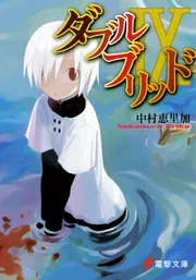 ダブルブリッドIX」中村恵里加 [電撃文庫] - KADOKAWA