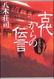 古代からの伝言 壬申の乱篇 八木 荘司 文芸書 Kadokawa