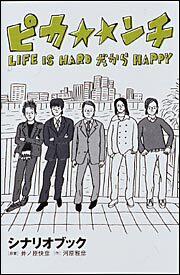 ピカ ンチ ｌｉｆｅ ｉｓ ｈａｒｄ だけど ｈａｐｐｙシナリオブック 河原 雅彦 一般書 Kadokawa