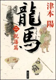 龍馬（一）青雲篇」津本陽 [角川文庫] - KADOKAWA