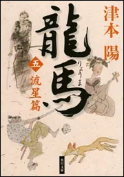 龍馬（二）脱藩篇」津本陽 [角川文庫] - KADOKAWA