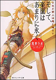 そして、楽園はあまりに永く されど罪人は竜と踊るV」浅井ラボ [角川
