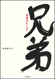 兄弟 追憶のｈｉｄｅ」松本裕士 [一般書（その他）] - KADOKAWA