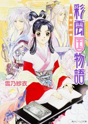 彩雲国物語 雪乃紗衣　ポスター 角川文庫新装版『彩雲国物語十六 蒼き迷宮の巫女』3月下旬発売