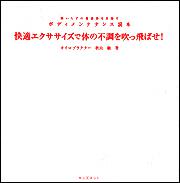 快適エクササイズで体の不調を吹っ飛ばせ！ 薬いらずの健康体を目指すボディメンテナンス読本