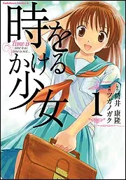 時をかける少女 〈新装版〉」筒井康隆 [角川文庫] - KADOKAWA