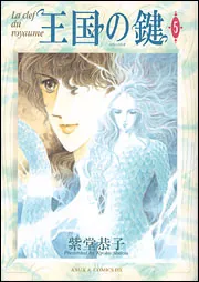 王国の鍵 第1巻」紫堂恭子 [あすかコミックスDX] - KADOKAWA