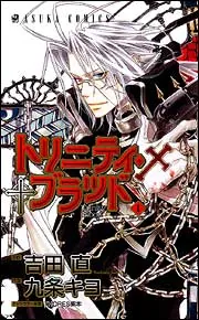 トリニティ・ブラッド 第1巻」九条キヨ [あすかコミックス