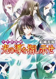 少年陰陽師 全56冊　全巻　送料無料　結城光流 文庫 小説 ライトノベル Amazon.co.jp: 少年陰陽師 まじなう柱に忍び侘べ (角川ビーンズ